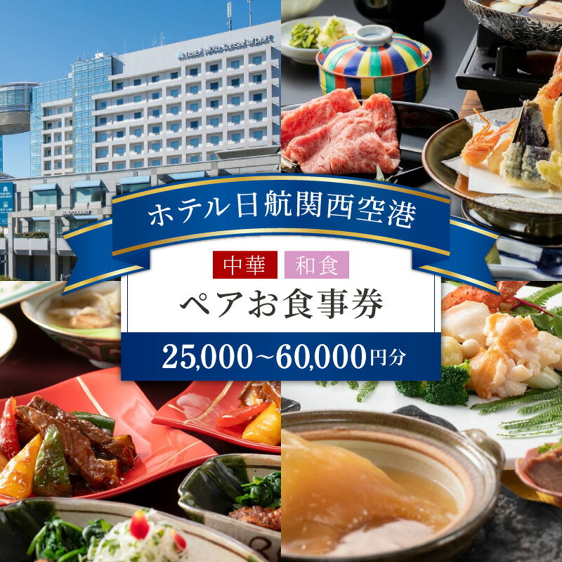 【ふるさと納税】お食事券 ペアチケット 1枚 和牛 桃李 / 花ざと 選べる ランチ ディナー 利用券 ホテル日航関西空港 中華料理 高級コース料理 レストラン 食事券 記念日 デート 接待 会食 厳選素材 国産ふかひれ 関西国際空港 大阪府 泉佐野市 送料無料