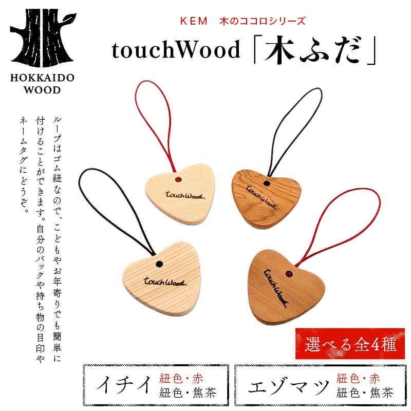 【ふるさと納税】＼選べる材種×カラー／【KEM】 touchWood 「木ふだ」HOKKAIDO WOOD 木製 ストラップ 自然 目印 ネームタグ プレゼント F6S-441var