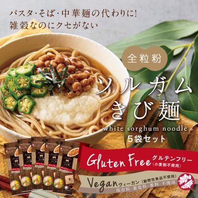 ふるさと納税 高松市 グルテンフリーの美味しい麺5袋セット