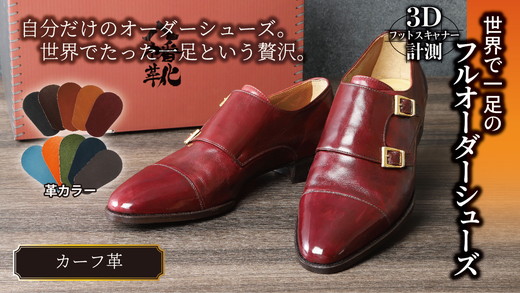 世界で一足のフルオーダーシューズ・カーフ革(本革)【革靴仕立て券送付】【R031W】（滋賀県　近江八幡市）