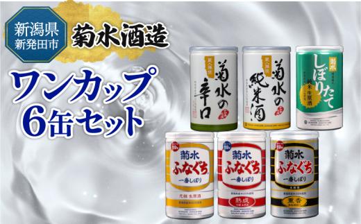 父の日 日本酒 飲み比べ ワンカップ 6缶 セット さけ sake 菊水 ふなぐち 地酒 生原酒 日本酒 純米酒 本醸造 生原酒 お酒 人気 6種 飲みくらべ のみくらべ 新発田市の酒蔵 蔵元 新潟 地酒 新潟県 新発田 180ml 200ml 6本 菊水酒造 ギフト shinbo007
