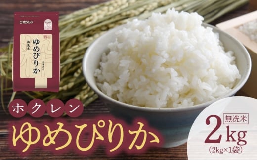 （無洗米2Kg）ホクレンゆめぴりか