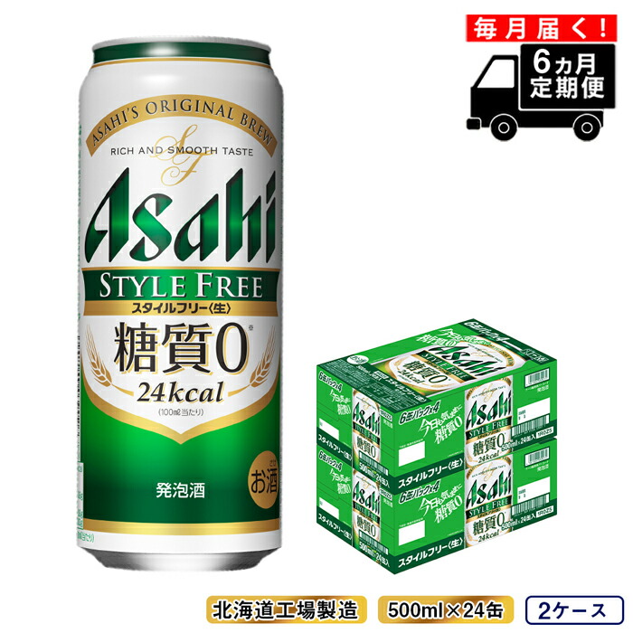 【定期便 6ヶ月】アサヒ スタイルフリー＜生＞＜500ml＞24缶 2ケース 北海道工場製造