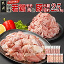 【ふるさと納税】カット済！国産若鶏モモ肉＆国産豚小間切れ【総重量2.5kg】 - 国産若鶏 もも肉(カット済) 国産豚 小間切れ 各250g×5袋 真空パック 鶏肉 豚肉 冷凍便 詰め合わせセット バラエティ 小分け 送料無料 12-L501 【宮崎県都城市は2年連続ふるさと納税日本一！】