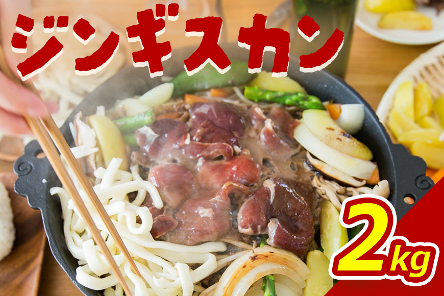 大畠精肉店 の じんぎすかん 2kg ｜ オンライン 申請 ふるさと納税 北海道 新十津川 羊肉 肉 焼肉 BBQ バーベキュー 味付き 味付 味付ジンギスカン マトン たれ 冷凍 大容量 キャンプ アウトドア 取り寄せ お取り寄せ 新十津川町【1300504】