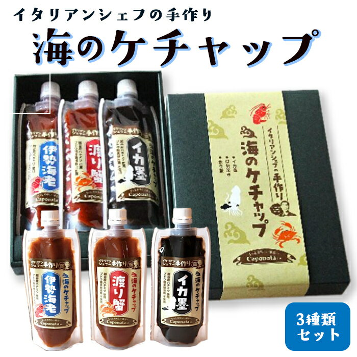 【ふるさと納税】【海のケチャップ】伊勢海老・渡り蟹・イカ墨の3種類セット、レシピ付き ／ 自家製ケチャップ 伊勢海老ケチャップ 渡り蟹ケチャップ イカ墨ケチャップ 魚介 海の幸 シーフード 新感覚 送料無料 埼玉県 No.250