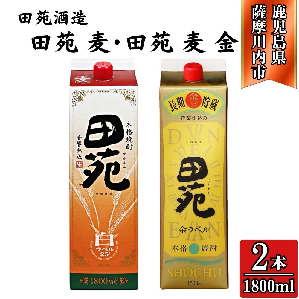 【ふるさと納税】田苑白ラベル・田苑金ラベル 麦焼酎 25度 1800mlパック×各1本(計2本) 田苑酒造 AS-791 CSR-319 DSR-805 焼酎 本格焼酎 麦焼酎 麦 田苑 白ラベル 金ラベル セット パック 鹿児島県 薩摩川内市 送料無料