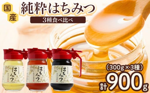 はちみつ 国産 百花蜜 アカシア そば 900g 長谷川養蜂 ハチミツ 蜂蜜 純粋はちみつ 国産はちみつ ハニー 贈答 防災 備蓄 保存食 三重県 南伊勢町 伊勢 志摩