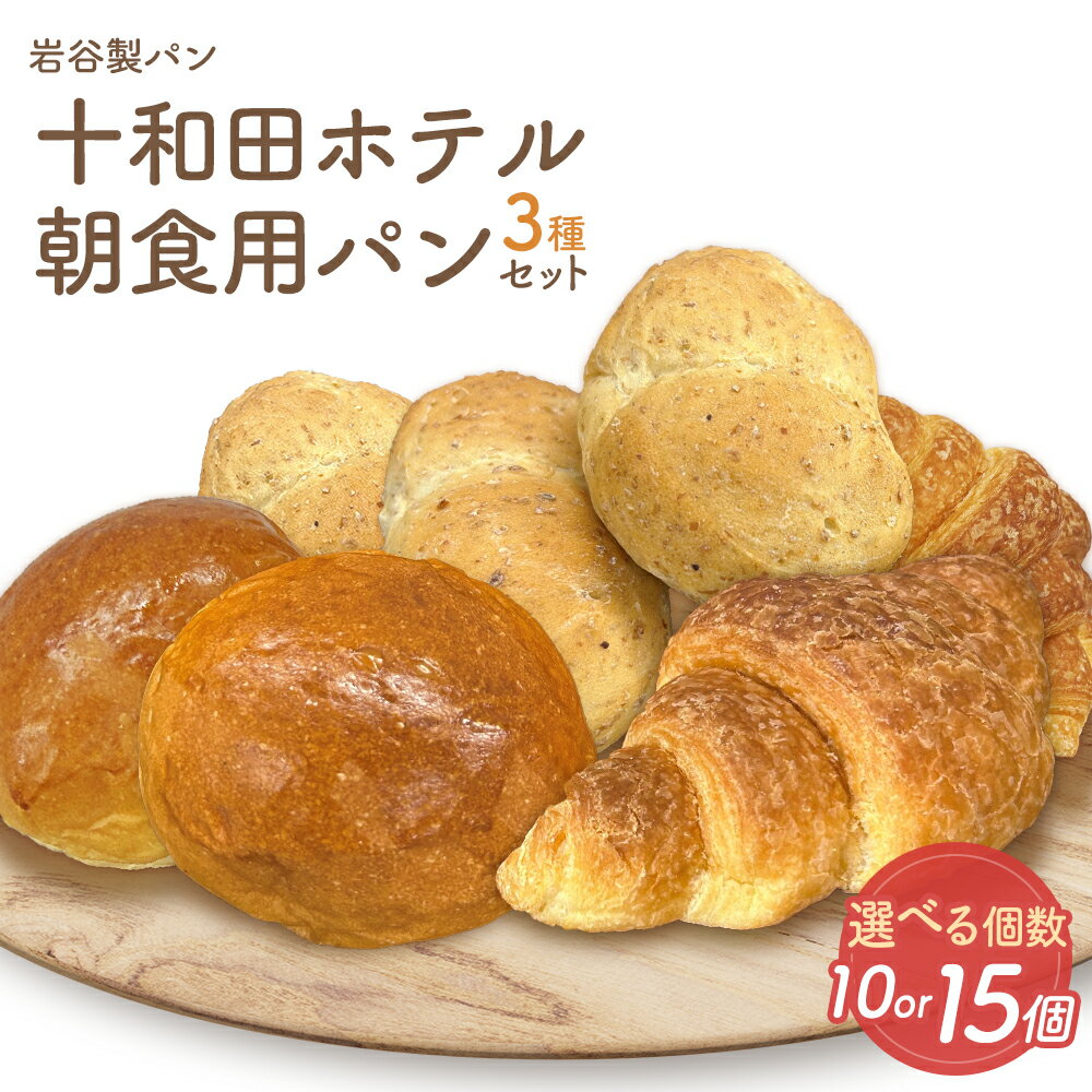 【ふるさと納税】【選べる容量！】 十和田ホテル朝食用パンセット3種　各10 or 15個 ブレッド グルメ 朝食 ギフト お取り寄せ お歳暮 父の日 母の日 秋田県 大館市 【55P3005・85P3002】