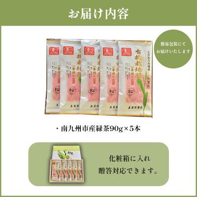 ふるさと納税 南九州市 知覧茶有機栽培茶5本セット |  | 02