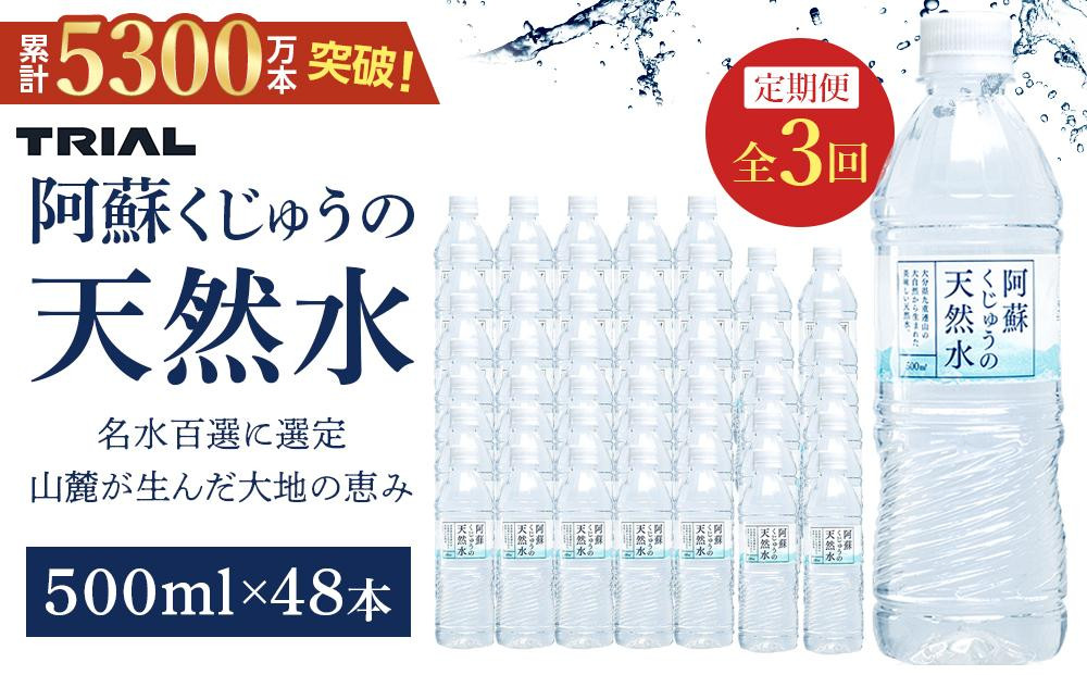 
             【定期便 全3回】阿蘇くじゅうの天然水 500ml×48本（24本×2ケース）【名水百選】＜天然シリカ71mg/L　硬度約41mg/L＞ | のむシリカ シリカ水 トライアル 天然水 ペットボトル PET ミネラルウォーター みず 水 お水 お取り寄せ 取り寄せ 湯布院 由布院 ゆふいん 大分県 由布市 EM005
          