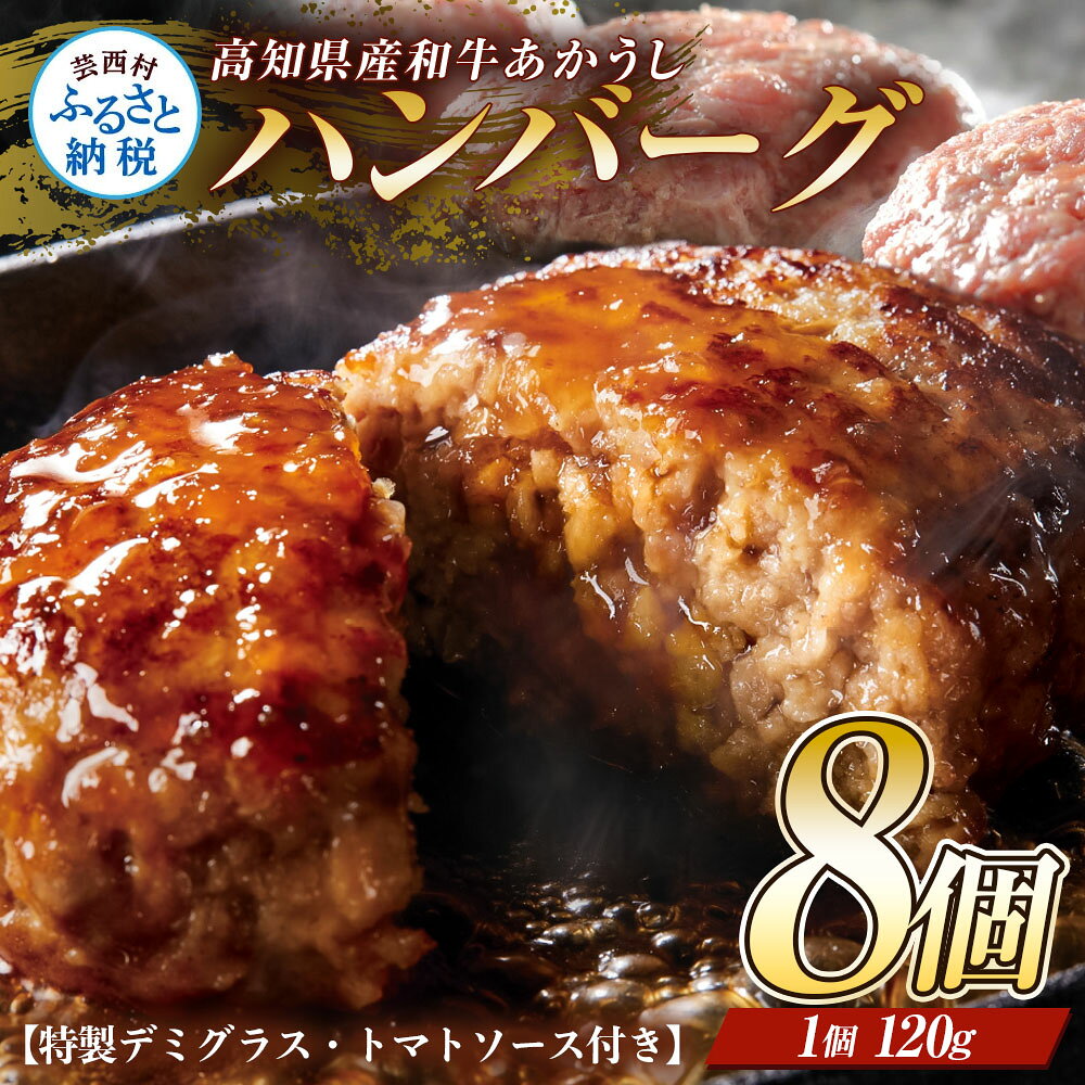 【ふるさと納税】人気惣菜 数量限定 牛肉 豚肉 創業50年老舗レストランの幻の和牛あかうしハンバーグ120g×8ケ 特製ソース2種4袋付 セット 焼くだけ溢れる肉汁 土佐あか牛 冷凍 食品 小分け 個包装 無添加 10000円以上 人気 おすすめ 父の日 赤身 ギフト