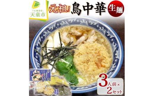 07-14-001　元祖!鳥中華(生麺)