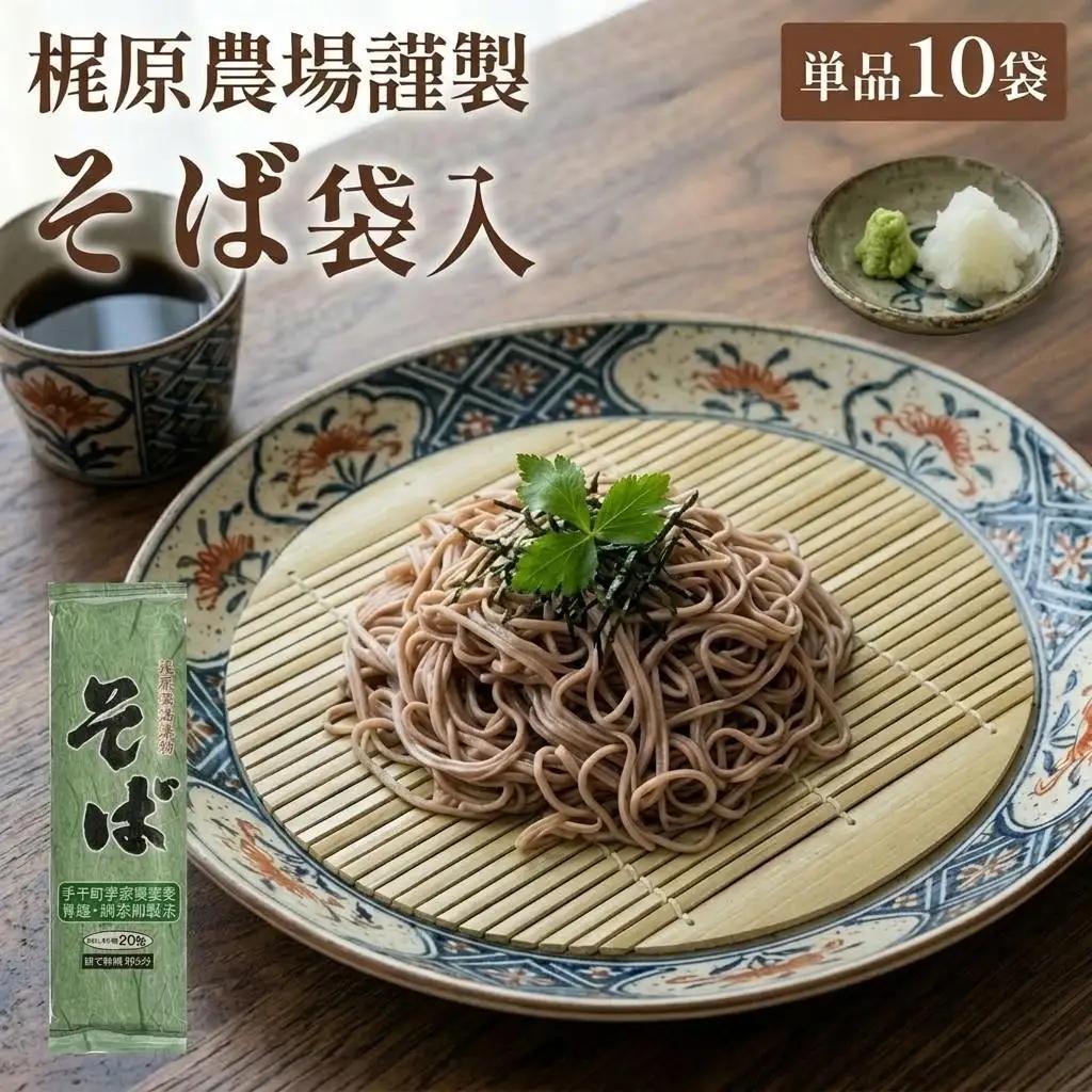 そば 乾麺 200g×10袋 梶原農場謹製 先行予約