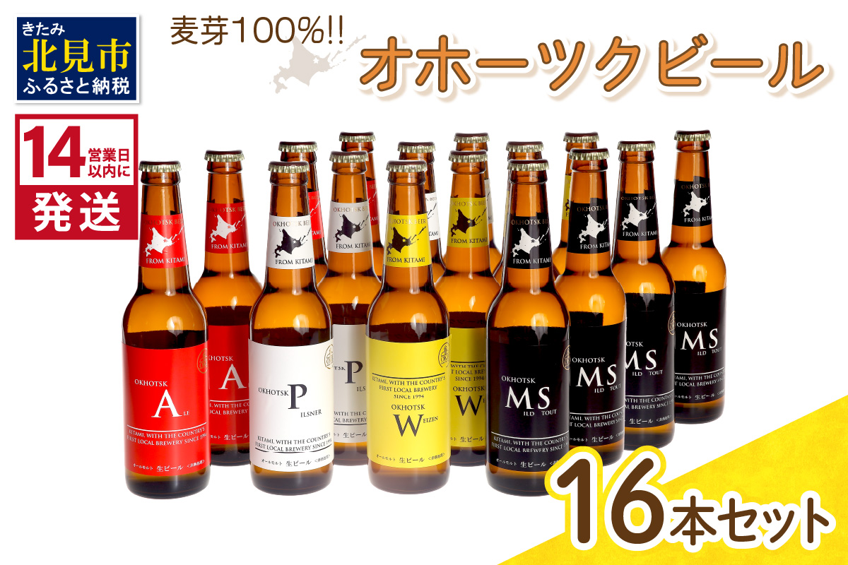 《14営業日以内に発送》オホーツクビール16本セット ( 飲料 飲み物 お酒 ビール クラフトビール 瓶ビール ギフト 贈り物 お中元 お歳暮 お祝い プレゼント 熨斗 のし )【028-0039】