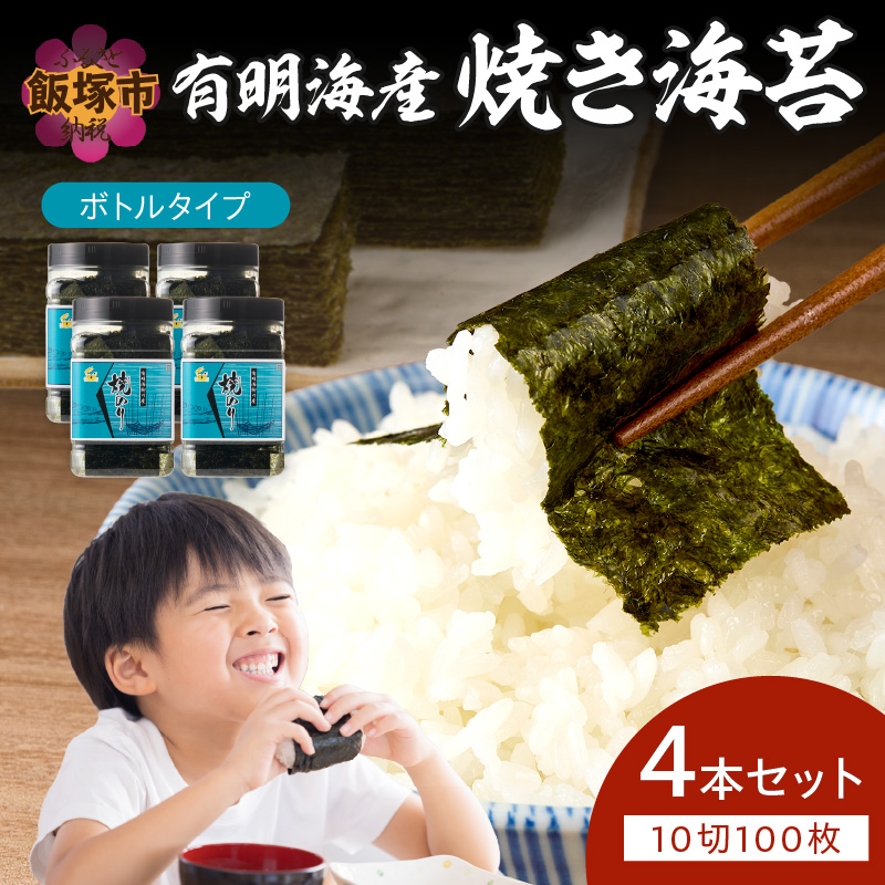 有明海産 焼き海苔 ボトル 10切100枚×4本 合計400枚【福岡有明のり】
