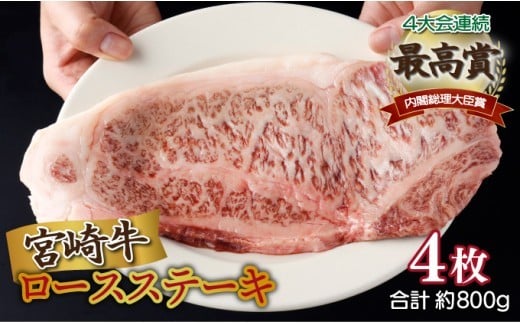 ＜2025年11月発送分＞宮崎牛ロースステーキ 200g×4枚 合計800g