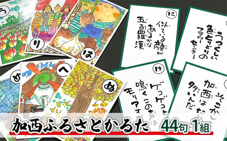 かるた 加西ふるさとかるた 44句 岩田健三郎 かるた【1組】