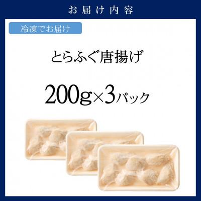 ふるさと納税 松浦市 漁協直送　とらふぐ唐揚げ600g |  | 03