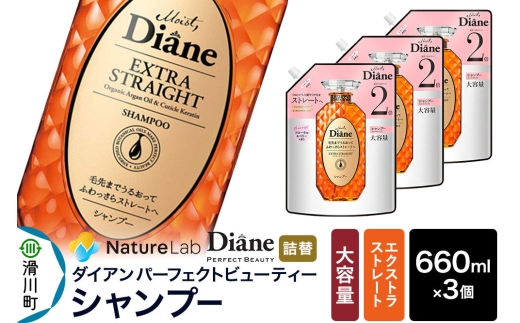 Diane ダイアン パーフェクトビューティー エクストラストレート シャンプー 【詰替・大容量】 660ml×3個 セット [Diane ダイアン シャンプー 詰替 大容量 ヘアケア 女性 ノンシリコン オーガニック ボタニカル オイル サルフェートフリー ダメージ補修 レディース]