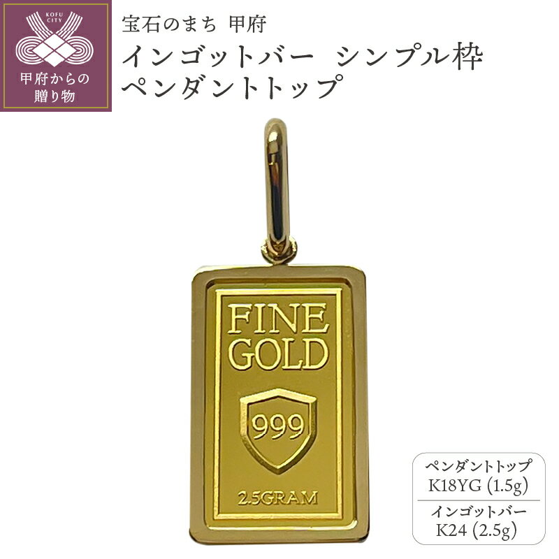 【ふるさと納税】＜ 甲府ジュエリー ＞ ペンダントトップ ジュエリー アクセサリー レディース メンズ シンプル 約4.0g イエローゴールド K18 K24 オリジナル ギフト プレゼント ジュエリーケース付 保証書付 k233-034