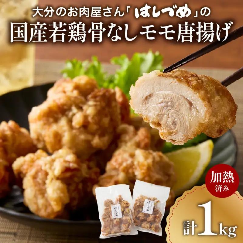 大分のお肉屋さん「はしづめ」の国産若鶏骨なしモモ唐揚げ 500g×2袋 計約1kg 加熱済み A03053