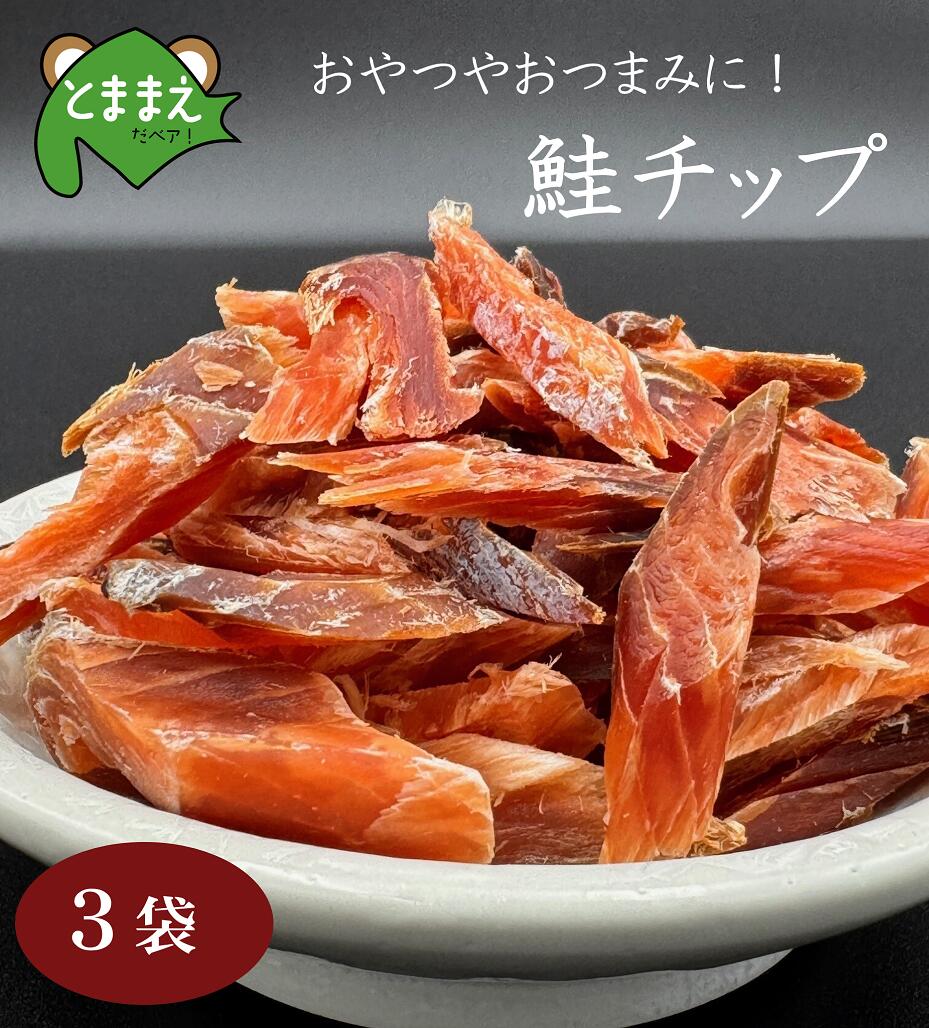 【ふるさと納税】北るもい漁協の鮭チップ　3袋（珍味・乾物・おつまみ・肴・さけ・サケ・しゃけ・シャケ）