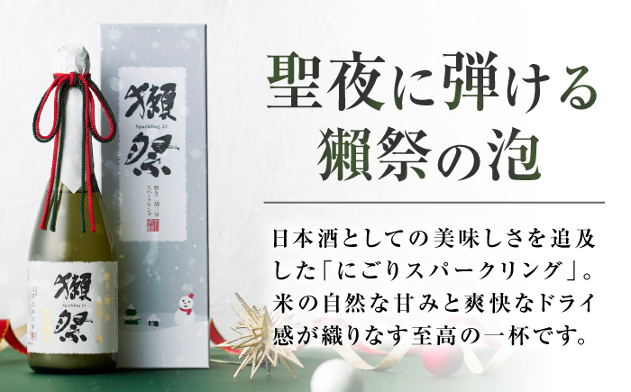 獺祭 純米大吟醸 磨き二割三分 発泡にごり酒 Xmasカートン入り 360ml / 日本酒 スパークリング日本酒 にごり酒 山田錦 冷酒 パーティー お祝い 記念日 誕生日 日本酒ギフト 贈答 ギフト