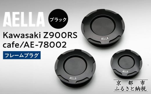 【AELLA】Kawasaki Z900RS /cafe｜フレームプラグ AE-78002 【カラー： ブラック】［ 京都 バイク カスタム パーツ 人気 おすすめ ツーリング ライダー バイカー メ