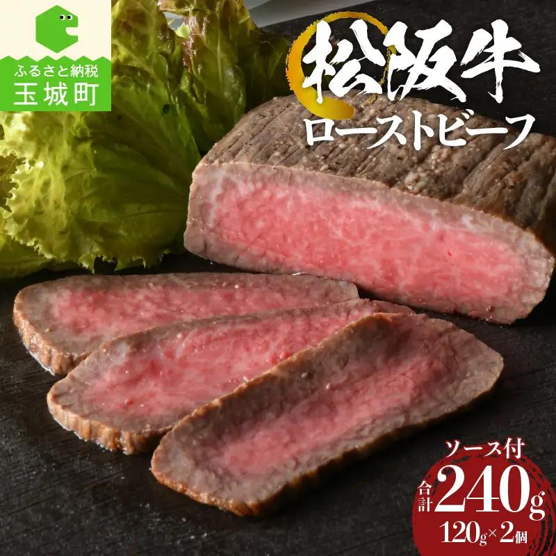松阪牛ローストビーフ120g×2個 [ 松阪牛 ローストビーフ ]