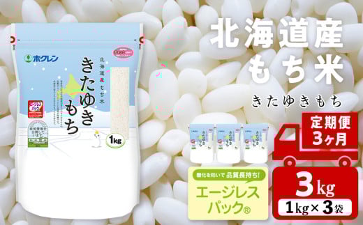 【定期便3ヵ月】きたゆきもち 3kg 国産 北海道産 もち米 モチ米 コメ