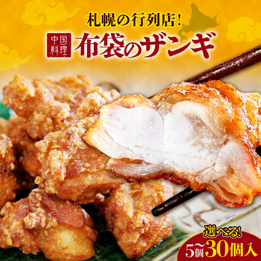 【ふるさと納税】 布袋 ザンギ 唐揚げ 【 選べる 数量 】 5個 10個 20個 30個 特製タレ 醤油 味付き もも肉 から揚げ 鶏唐揚げ 揚げ物 惣菜 おかず 冷凍 肉 お肉 鶏 ご当地 グルメ お取り寄せ ソウルフード 中国料理布袋 行列店 北海道 札幌市