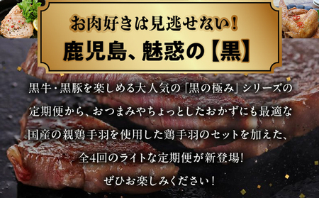 【全4回】黒の極み定期便 ライト KURO-L