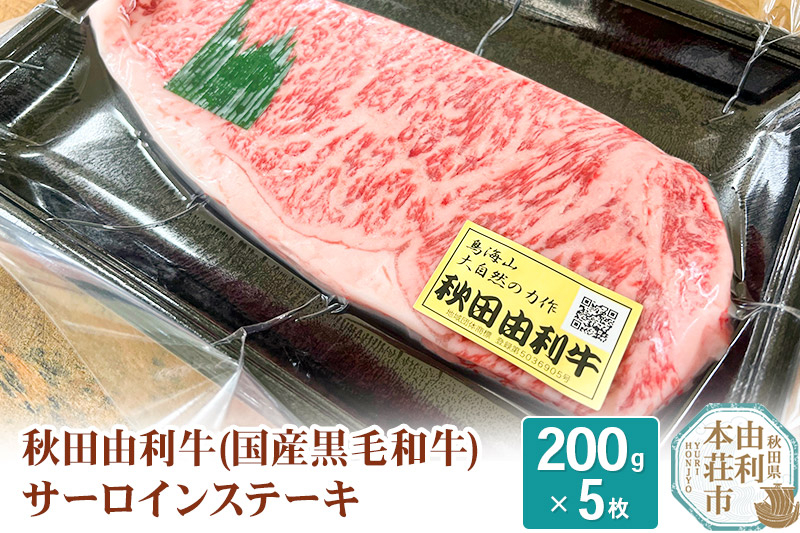 
希少 秋田由利牛 国産黒毛和牛サーロインステーキ 真空冷凍 200g×5枚
