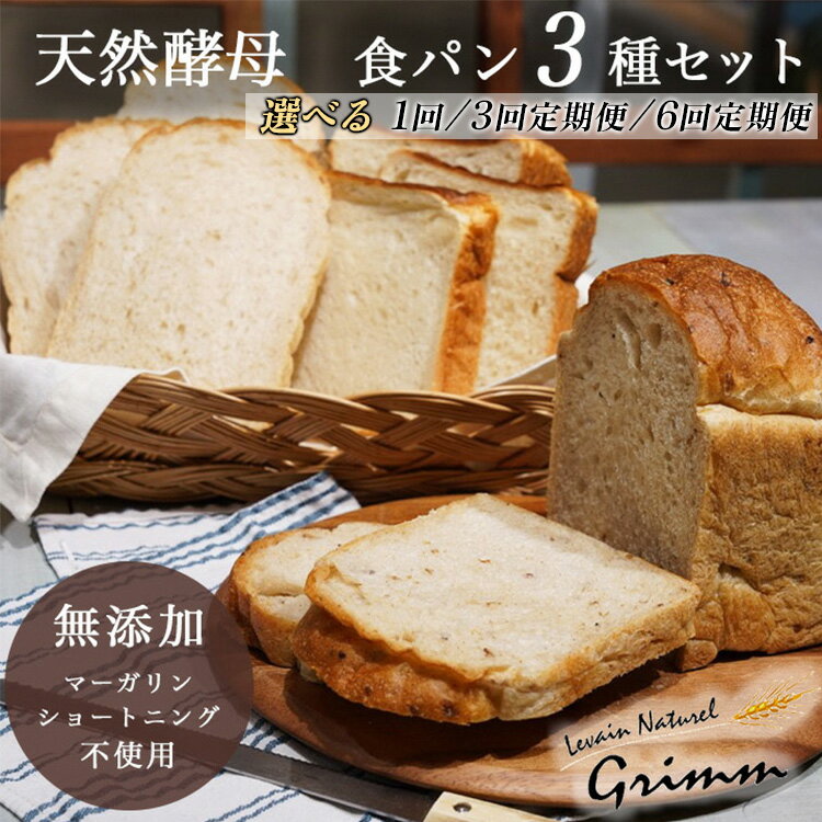 【ふるさと納税】天然酵母 食パン 3種 お試しセット 選べる 1回 3回/6回定期便《国産小麦 無添加 パン 詰め合わせ セット 朝食 京都》☆月間MVPふるさと納税賞 第1号※北海道・沖縄・離島への配送不可