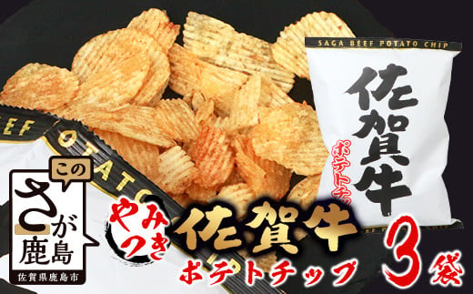 
A-165 ご当地ポテトチップ！ 佐賀牛ポテトチップ（120g×3袋）
