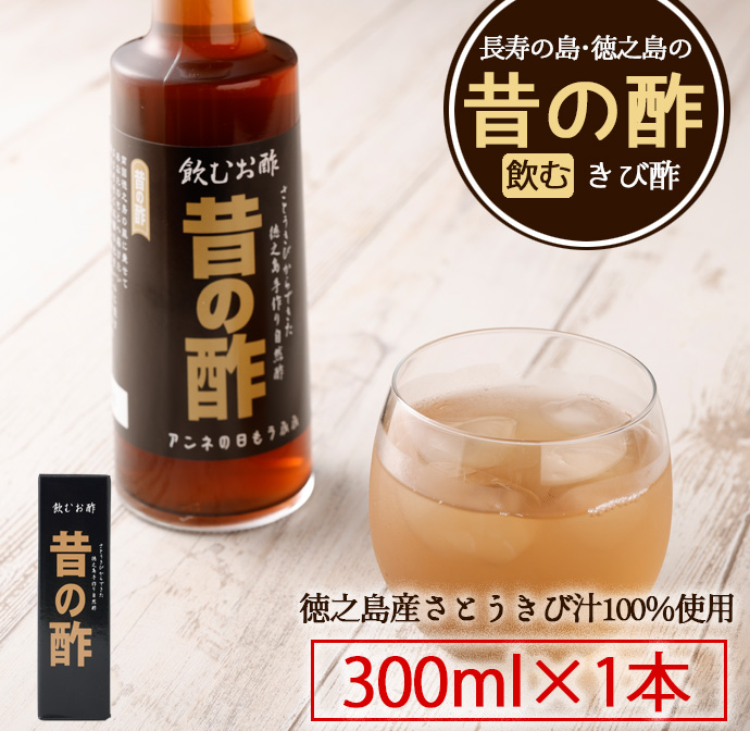 徳之島産 長寿の島・徳之島の飲むきび酢『昔の酢』300ml×1本 AS-16 マイナビ