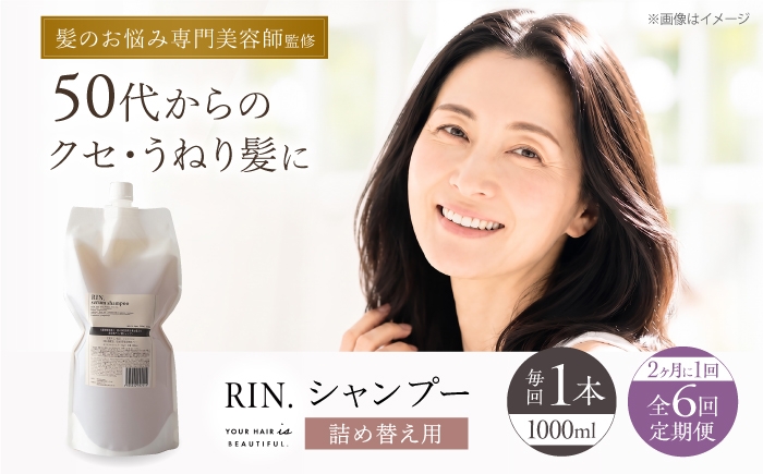 
            【全6回定期便】【2ヵ月に1回お届け】RIN. シャンプー詰替 1,000ml【髪のお悩み専門の美容師が作った】シャンプー 敏感肌 頭皮 ダメージケア 大阪府高槻市/株式会社sodatu. [AOCK041]ヘアオイル 美容オイル オイル 美容 シャンプー トリートメント リンス 石鹸 せっけん セット 美容 サラサラ 髪質改善 ダメージ補修 ボリュームアップ 頭皮ケア 保湿 ハリコシ 自宅サロン
          