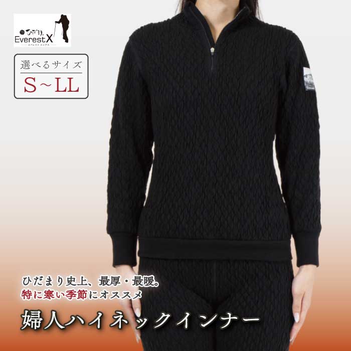 【ふるさと納税】【選べるサイズ】防寒肌着 ひだまり エベレストX 婦人 ハイネック インナー ダークブラック S M L LL 高知県 高知 四万十市 四万十 しまんと 日本製 高品質 服 アンダー 保温 抗菌 防臭 レディース 女性 トップス 暖かい 長袖 厚手 ギフト 秋 冬 送料無料