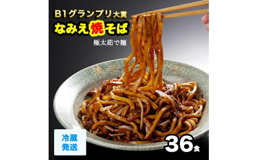 なみえ焼そば 元祖ソース味（冷蔵） 36食