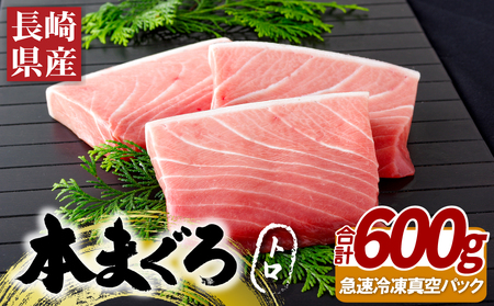 長崎県産本まぐろ(養殖)トロ(計600g)