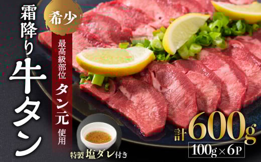 京都 牛タン 極上霜降り牛タン タン元 厚切り 600g 100g×6 タン 極上 スライス 牛たん たんもと タンモト  牛肉 牛 肉 タン塩 タンモト 霜降り 極上 希少部位 厳選 塩牛タン 味付け肉 タレ漬け 焼肉 バーベキュー BBQ キャンプ アウトドア 焼くだけ 簡単調理 冷凍 食品 小分け お歳暮 御中元 ギフト プレゼント 贈り物 贈答用 舞鶴