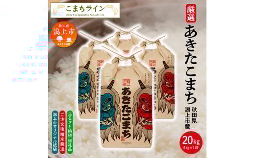 【無洗米】 《潟上市限定デザイン米袋》秋田県産 あきたこまち 20kg(5kg×4袋)