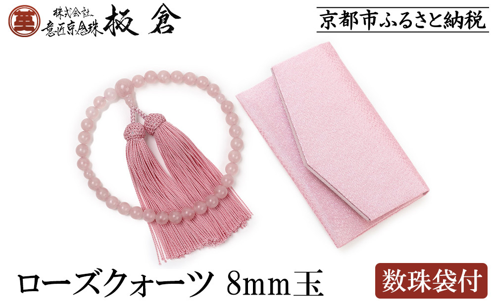 【意匠京念珠板倉】京念珠 女性用 ローズクォーツ 8mm玉(数珠袋付)［ 京都 数珠 念珠 人気 おすすめ 化粧箱入 証明書付 京都府伝統産業優秀技術 お取り寄せ 通販 送料無料 ふるさと納税 ］ 261009_B-VJ08