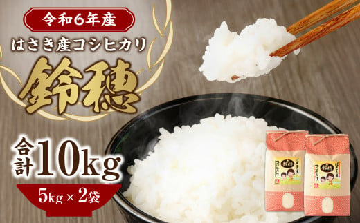 【令和6年度産】オリジナル ブランド米! はさき産 コシヒカリ 鈴穂（ 精米 ）10kg 米 お米 こめ 白米 ご飯 ごはん