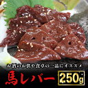 【ふるさと納税】＜出荷月指定あり＞レバー 馬肉 特許製法 氷温熟成 低温調理 希少レア 焼いたらもっと美味しい レア 馬レバー 加熱加工 250g 小分け たっぷり 専用醤油 タレ付 真空パック 老舗専門店 熊本 名物 小国町 地元加工 送料無料 【地場産品基準：類型3】