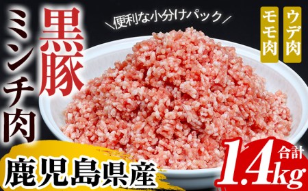 豚肉ミンチ1.4kg  小分け豚肉ミンチ200g×7パックで使いやすい！ 鹿児島県産黒豚ミンチ（ウデ・モモ肉）200g×7パック 計1.4kg ハンバーグ用ミンチ肉【A-1439H】