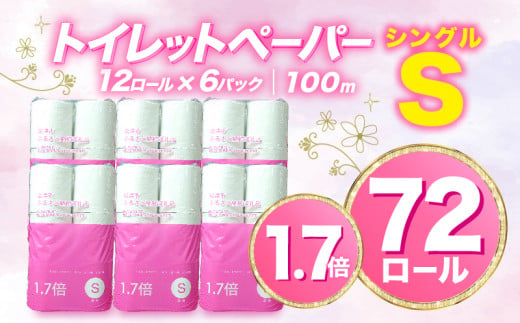 【2025年03月発送】トイレットペーパー 72 ロール シングル 1.7倍巻 省スペース 無香料 香りなし 長持ち 再生紙  沼津市 八幡加工紙 日用品 防災 備蓄 消耗品 108ロール 以上