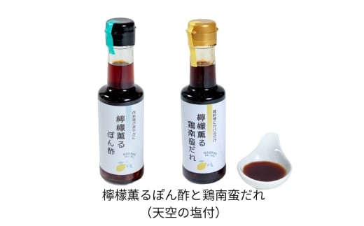 [№5359-0055]檸檬薫る（鶏南蛮だれ ぽん酢）と天空の塩のセット