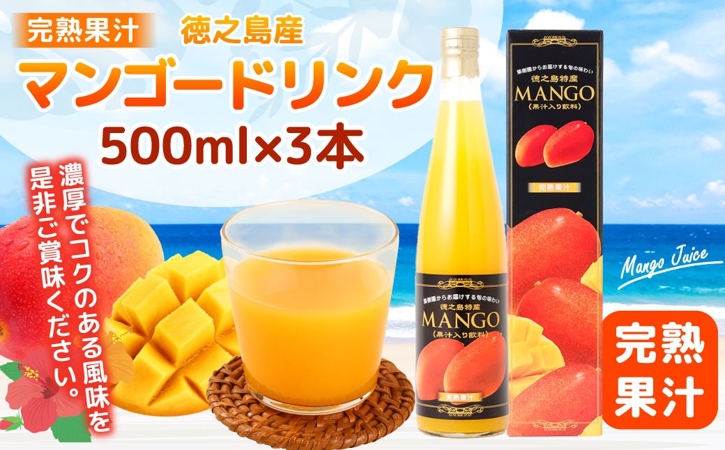 【鹿児島県天城町】 徳之島産 マンゴードリンク 3本セット  500ml×3本セット 計1.5L AT-3-N 果実飲料